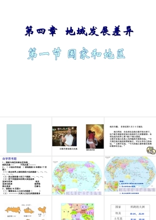 八年级地理上册 第四章 第一节 国家和地区课件2 中图版-中图版初中八年级上册地理课件