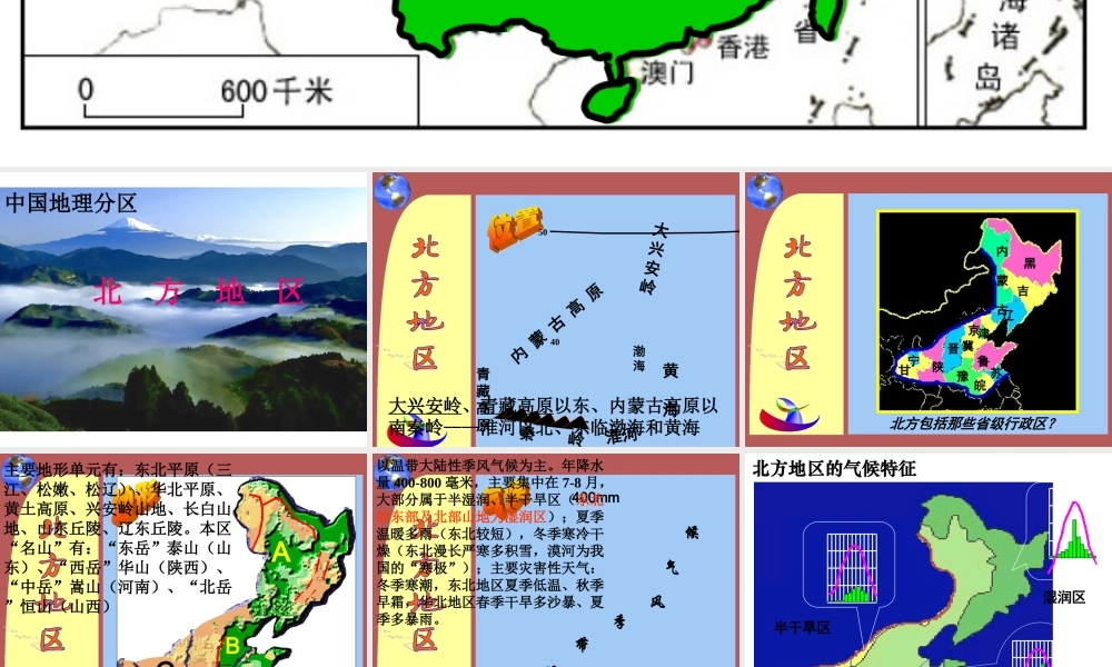 八年级地理下册 5.2 北方地区课件 （新版）湘教版-（新版）湘教版初中八年级下册地理课件