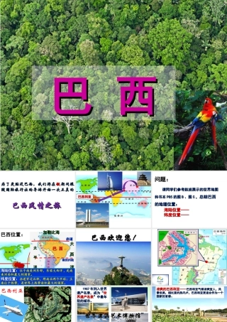 八年级地理下册 7.4《巴西》课件 中图版-中图版初中八年级下册地理课件