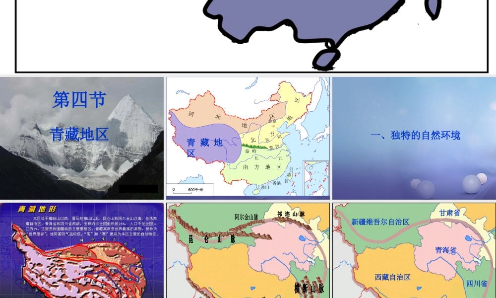 八年级地理下册 6.4 青藏地区课件2 （新版）粤教版-（新版）粤教版初中八年级下册地理课件