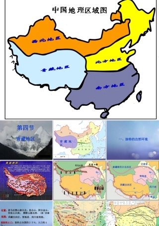 八年级地理下册 6.4 青藏地区课件2 （新版）粤教版-（新版）粤教版初中八年级下册地理课件