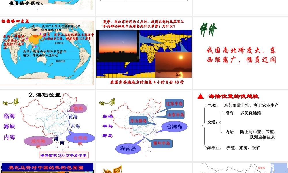 八年级地理上册 第一章《中国的疆域和人口》第一节 位置和疆域课件 粤教版