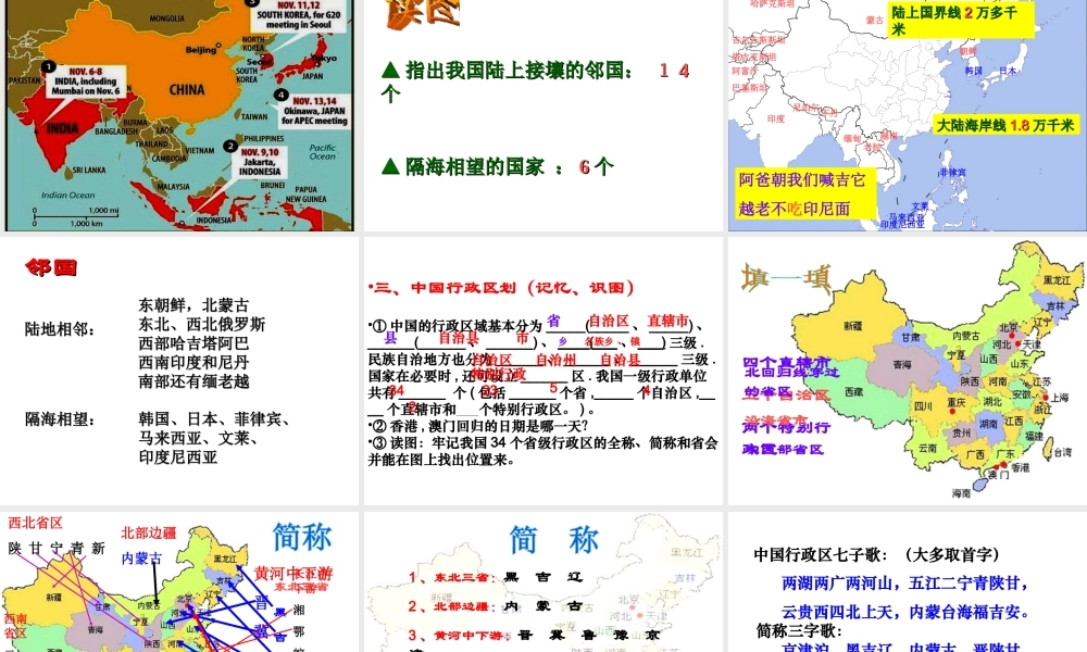 八年级地理上册 第一章《中国的疆域和人口》第一节 位置和疆域课件 粤教版