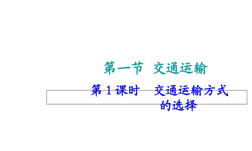 八年级地理上册 第四章 第一节 交通运输（第1课时）交通运输方式的选择课件 （新版）新人教版-（新版）新人教版初中八年级上册地理课件