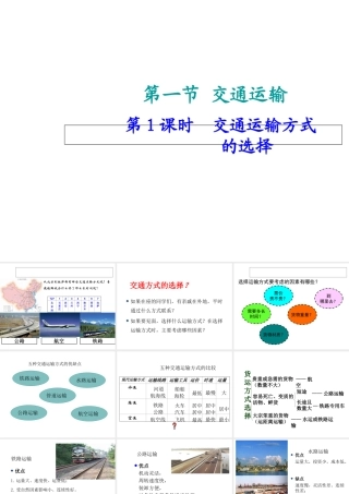 八年级地理上册 第四章 第一节 交通运输（第1课时）交通运输方式的选择课件 （新版）新人教版-（新版）新人教版初中八年级上册地理课件