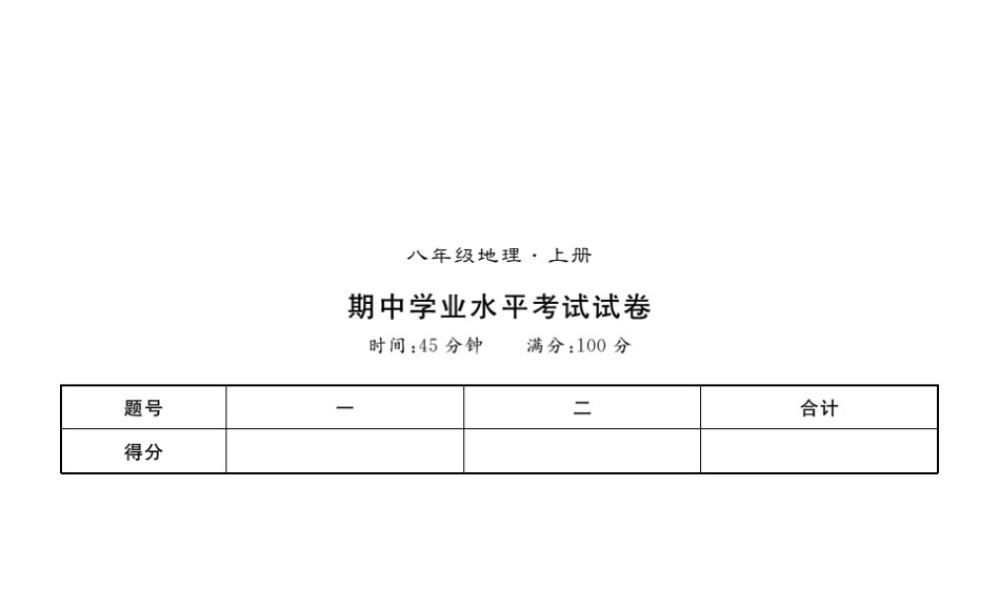 八年级地理上册 期中习题课件 （新版）新人教版-（新版）新人教版初中八年级上册地理课件