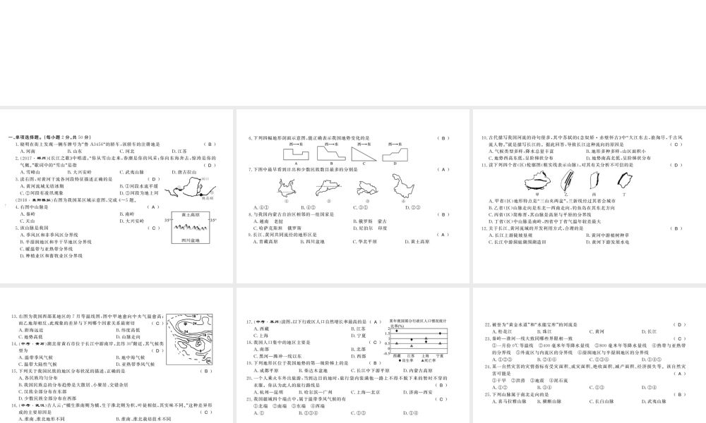 八年级地理上册 期中习题课件 （新版）新人教版-（新版）新人教版初中八年级上册地理课件