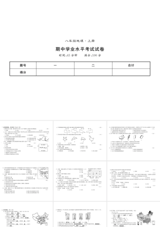 八年级地理上册 期中习题课件 （新版）新人教版-（新版）新人教版初中八年级上册地理课件