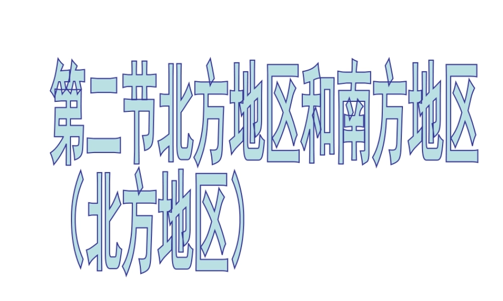 八年级地理下册 5.2 北方地区课件 湘教版-湘教版初中八年级下册地理课件