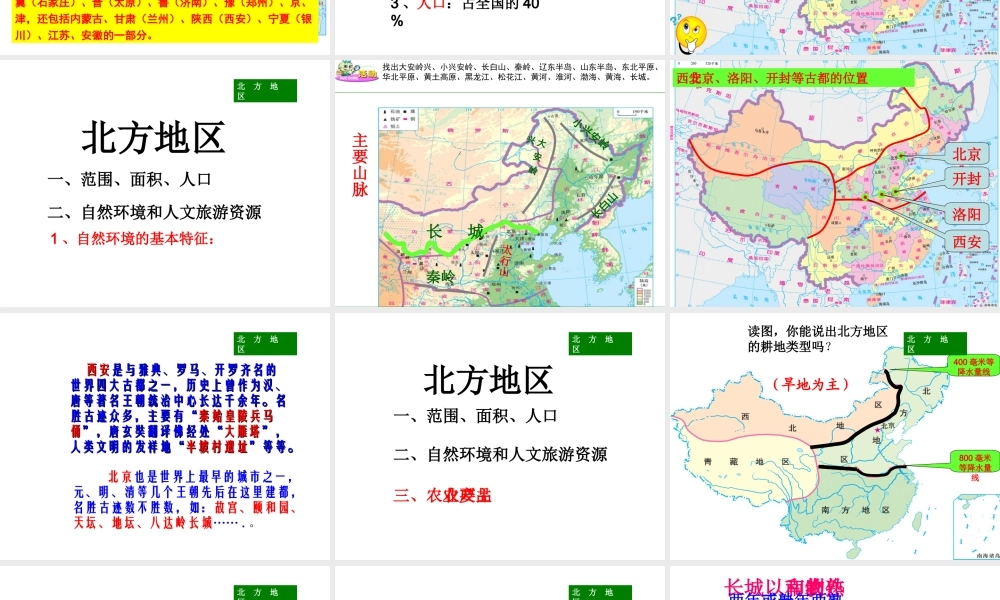 八年级地理下册 5.2 北方地区课件 湘教版-湘教版初中八年级下册地理课件