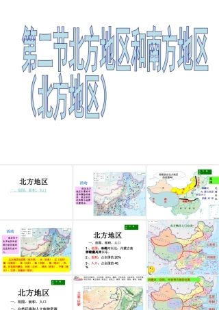 八年级地理下册 5.2 北方地区课件 湘教版-湘教版初中八年级下册地理课件