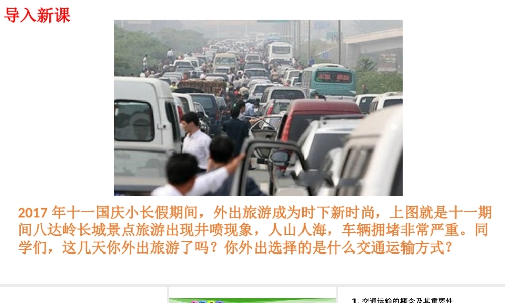 八年级地理上册 第四章 第一节 交通运输（第1课时）课件 （新版）新人教版-（新版）新人教版初中八年级上册地理课件