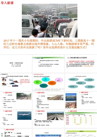八年级地理上册 第四章 第一节 交通运输（第1课时）课件 （新版）新人教版-（新版）新人教版初中八年级上册地理课件