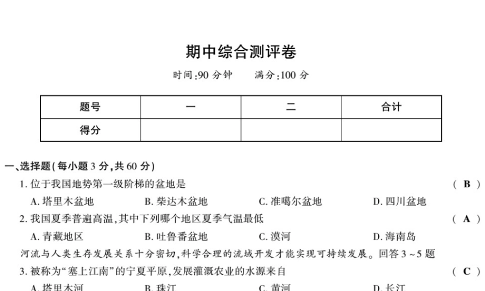 八年级地理上册 期中综合测评卷课件 （新版）湘教版-（新版）湘教版初中八年级上册地理课件