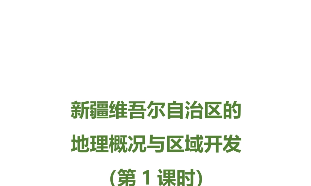 八年级地理下册 8.3 新疆维吾尔自治区的地理概况与区域开发（第1课时）课件 （新版）湘教版