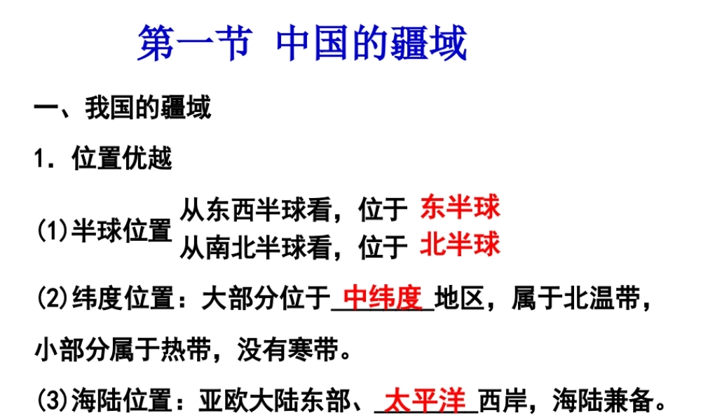 八年级地理上册 第一章《中国的疆域与人口》复习课件 （新版）湘教版-（新版）湘教版初中八年级上册地理课件
