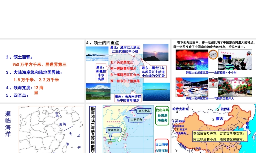 八年级地理上册 第一章《中国的疆域与人口》复习课件 （新版）湘教版-（新版）湘教版初中八年级上册地理课件