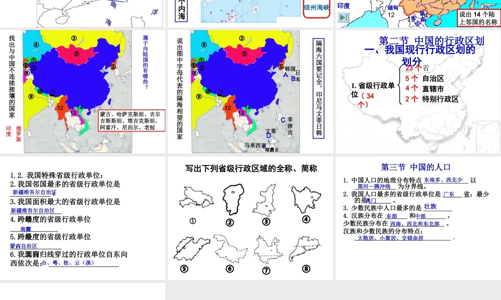 八年级地理上册 第一章《中国的疆域与人口》复习课件 （新版）湘教版-（新版）湘教版初中八年级上册地理课件