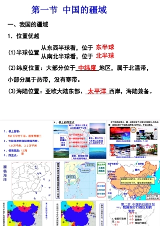 八年级地理上册 第一章《中国的疆域与人口》复习课件 （新版）湘教版-（新版）湘教版初中八年级上册地理课件