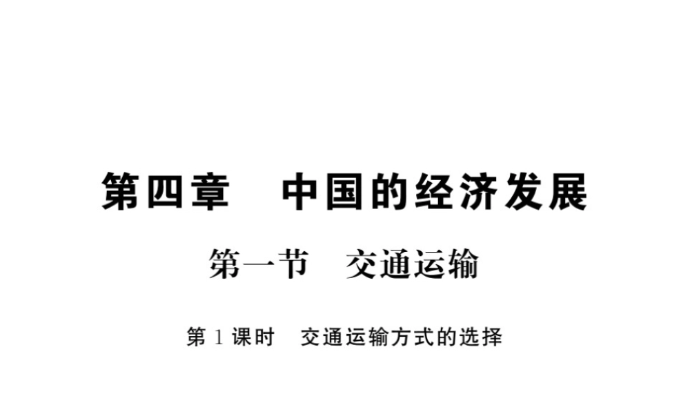 八年级地理上册 第四章 第一节 交通运输（第1课时）习题课件 （新版）新人教版-（新版）新人教版初中八年级上册地理课件