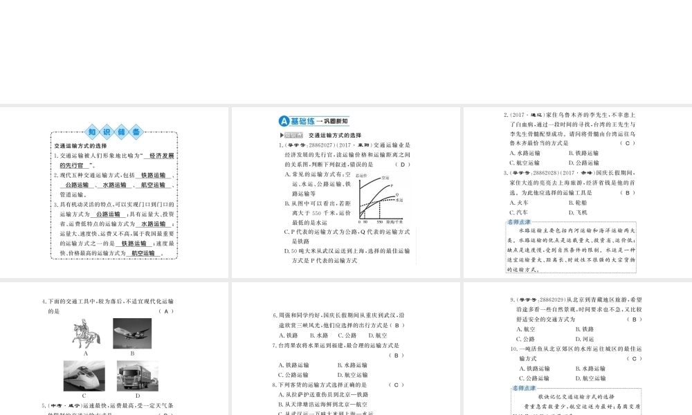 八年级地理上册 第四章 第一节 交通运输（第1课时）习题课件 （新版）新人教版-（新版）新人教版初中八年级上册地理课件