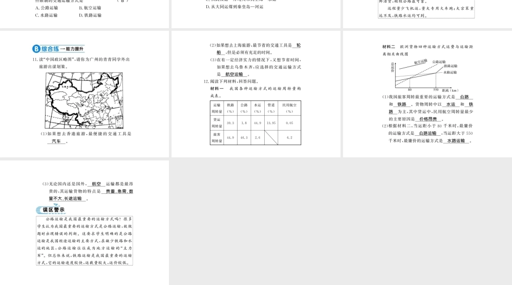八年级地理上册 第四章 第一节 交通运输（第1课时）习题课件 （新版）新人教版-（新版）新人教版初中八年级上册地理课件