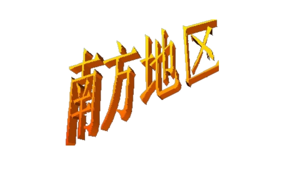 八年级地理下册 5.2 南方地区课件 （新版）湘教版-（新版）湘教版初中八年级下册地理课件