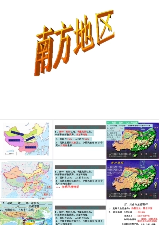 八年级地理下册 5.2 南方地区课件 （新版）湘教版-（新版）湘教版初中八年级下册地理课件