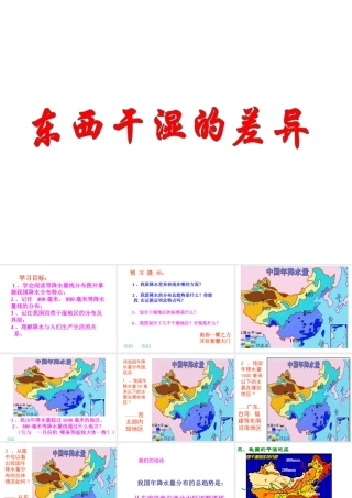八年级地理上册 我国的干湿地区课件 新人教版