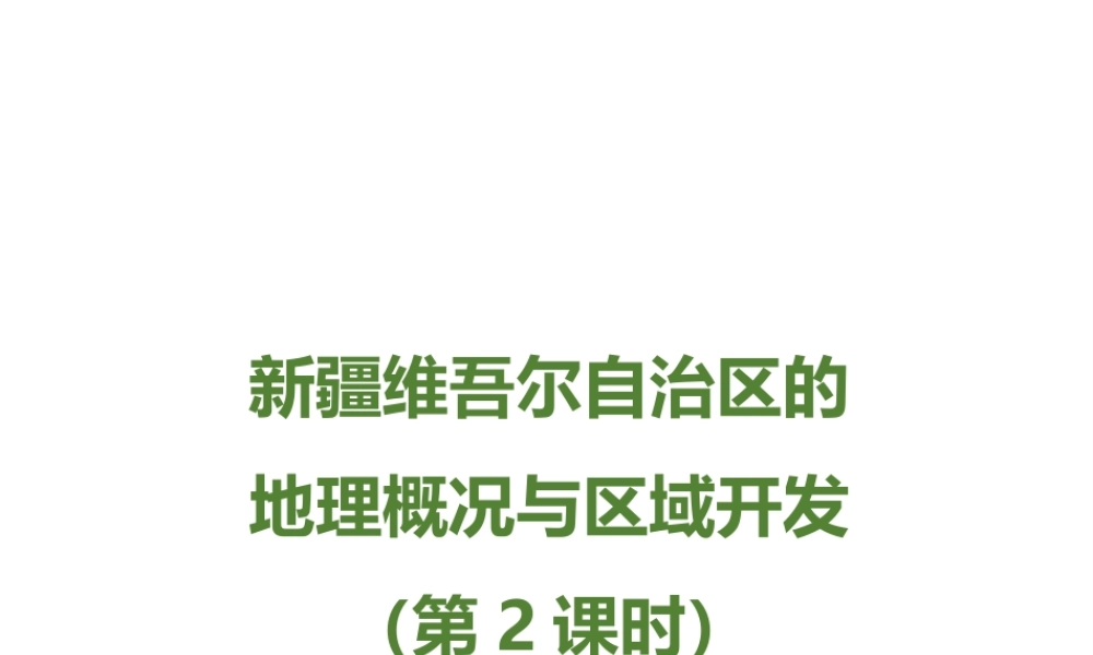 八年级地理下册 8.3 新疆维吾尔自治区的地理概况与区域开发（第2课时）课件 （新版）湘教版