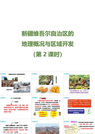 八年级地理下册 8.3 新疆维吾尔自治区的地理概况与区域开发（第2课时）课件 （新版）湘教版