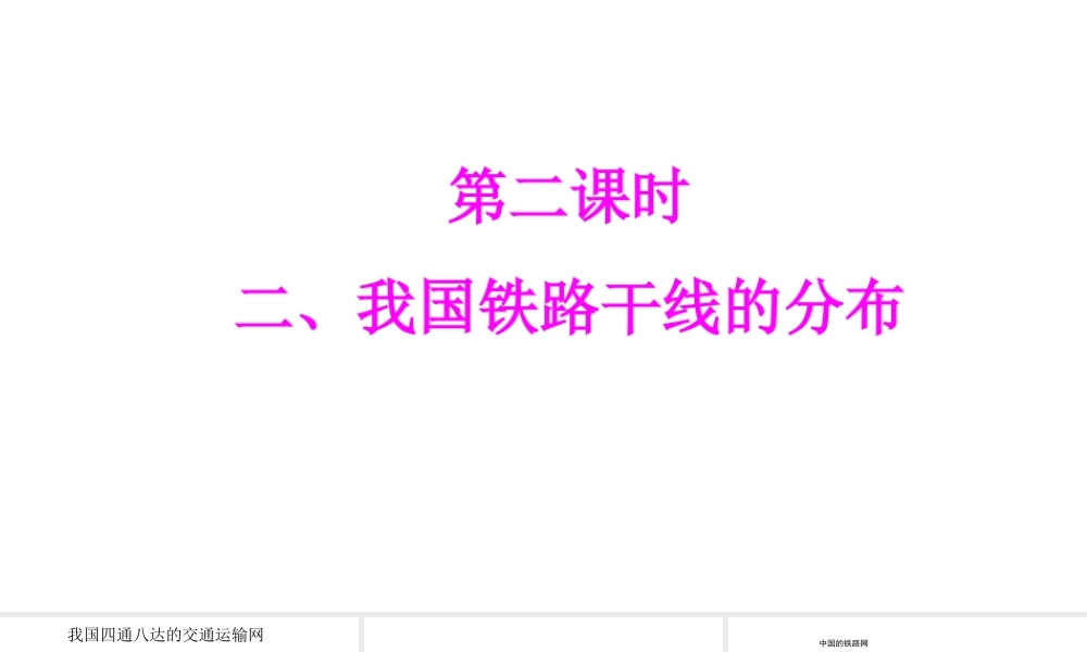 八年级地理上册 第四章 第一节 交通运输（第2课时 我国铁路干线的分布）课件 （新版）新人教版-（新版）新人教版初中八年级上册地理课件
