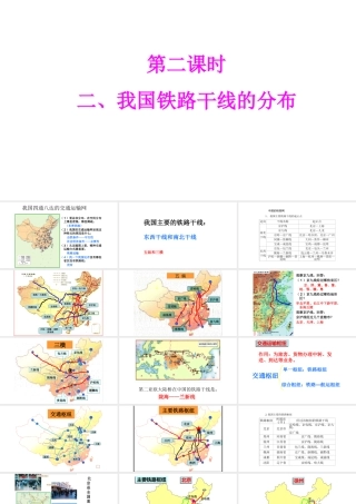 八年级地理上册 第四章 第一节 交通运输（第2课时 我国铁路干线的分布）课件 （新版）新人教版-（新版）新人教版初中八年级上册地理课件