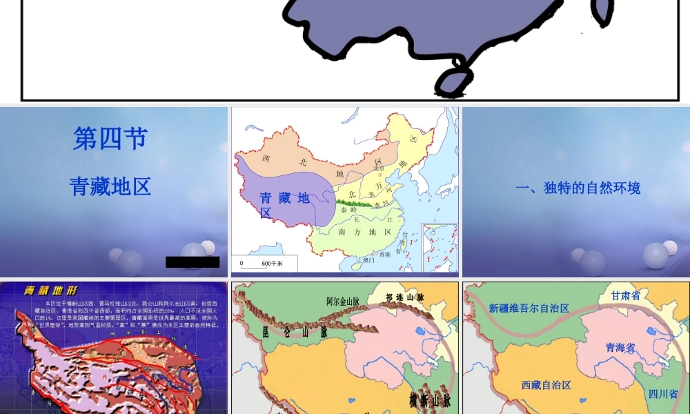 八年级地理下册 6.4 青藏地区课件2 粤教版-粤教版初中八年级下册地理课件