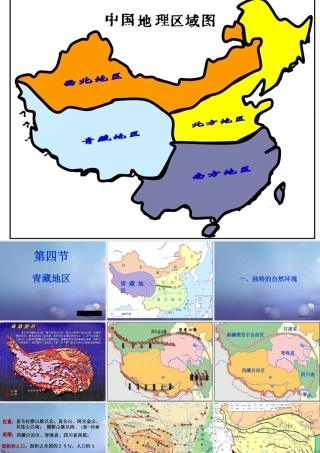 八年级地理下册 6.4 青藏地区课件2 粤教版-粤教版初中八年级下册地理课件