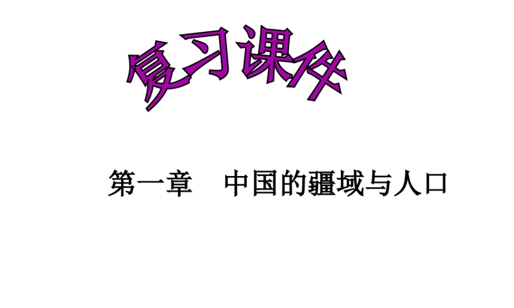 八年级地理上册 第一章中国的疆域和人口复习课件 （新版）湘教版-（新版）湘教版初中八年级上册地理课件