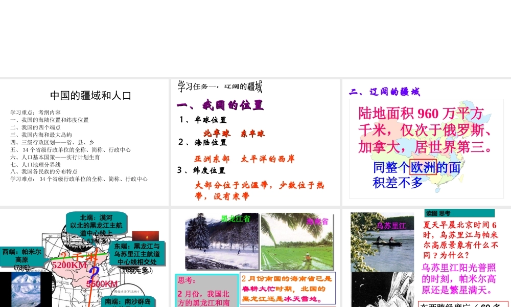 八年级地理上册 第一章中国的疆域和人口复习课件 （新版）湘教版-（新版）湘教版初中八年级上册地理课件