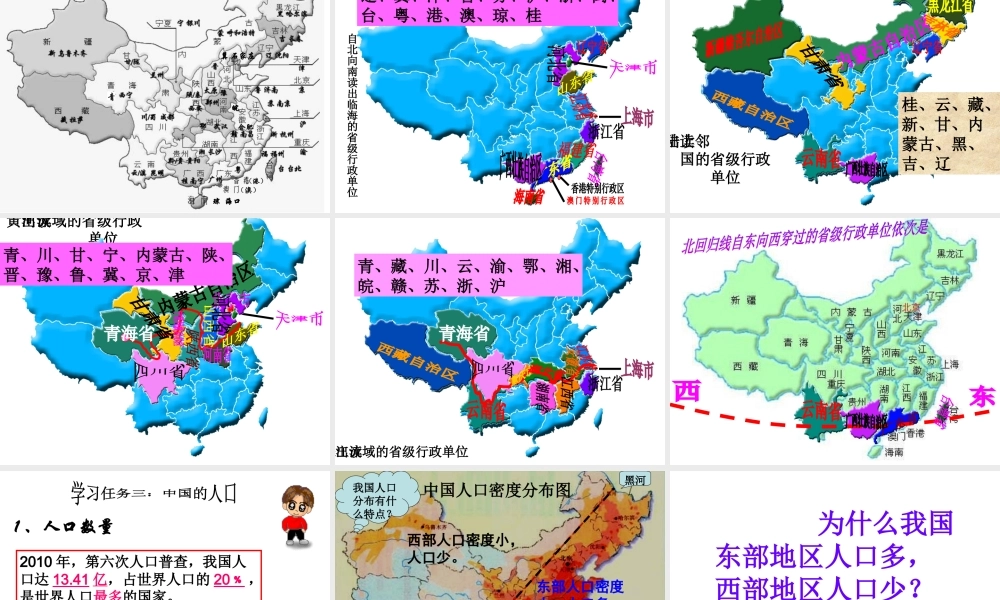 八年级地理上册 第一章中国的疆域和人口复习课件 （新版）湘教版-（新版）湘教版初中八年级上册地理课件