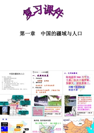 八年级地理上册 第一章中国的疆域和人口复习课件 （新版）湘教版-（新版）湘教版初中八年级上册地理课件