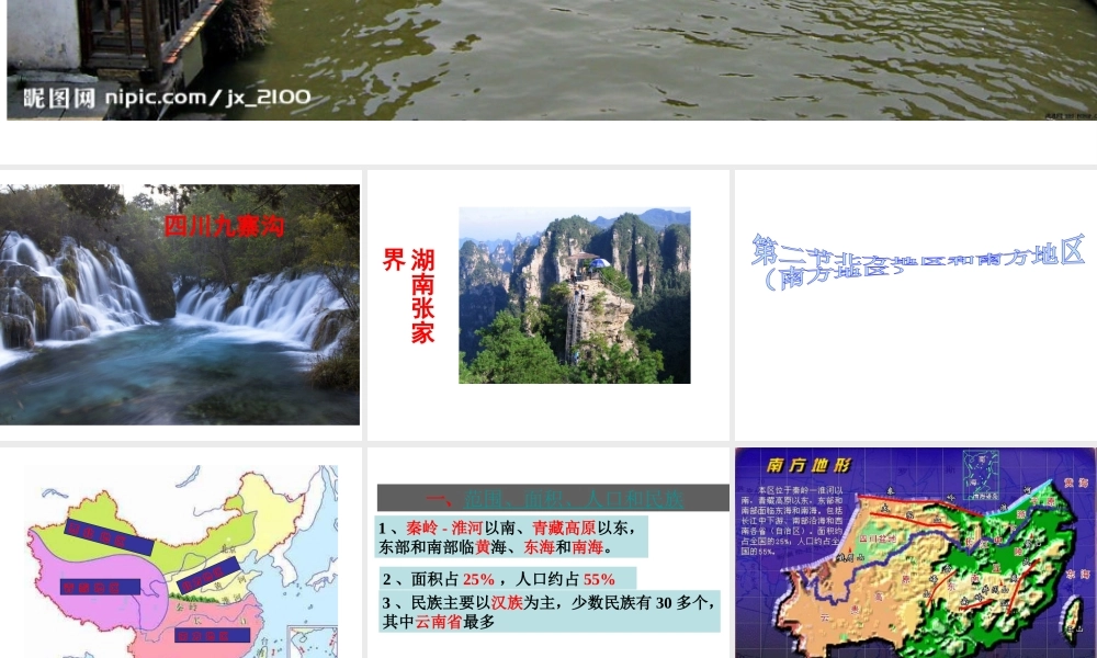 八年级地理下册 5.2 南方地区课件 湘教版-湘教版初中八年级下册地理课件