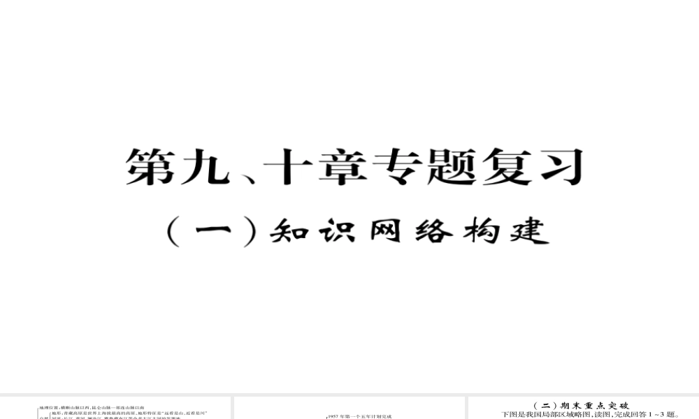 八年级地理下册 第九,十章期末专题复习课件 （新版）新人教版-（新版）新人教版初中八年级下册地理课件