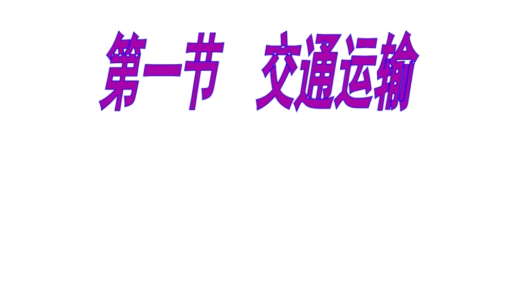 八年级地理上册 第四章 第一节 交通运输（第2课时）课件 新人教版-新人教版初中八年级上册地理课件