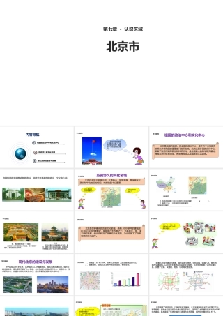 八年级地理下册 7.4《北京市》课件 （新版）粤教版-（新版）粤教版初中八年级下册地理课件