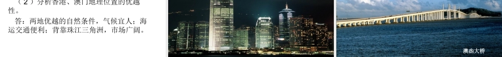 八年级地理下册 8.3《香港、澳门》课件 （新版）粤教版-（新版）粤教版初中八年级下册地理课件