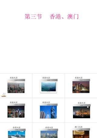 八年级地理下册 8.3《香港、澳门》课件 （新版）粤教版-（新版）粤教版初中八年级下册地理课件