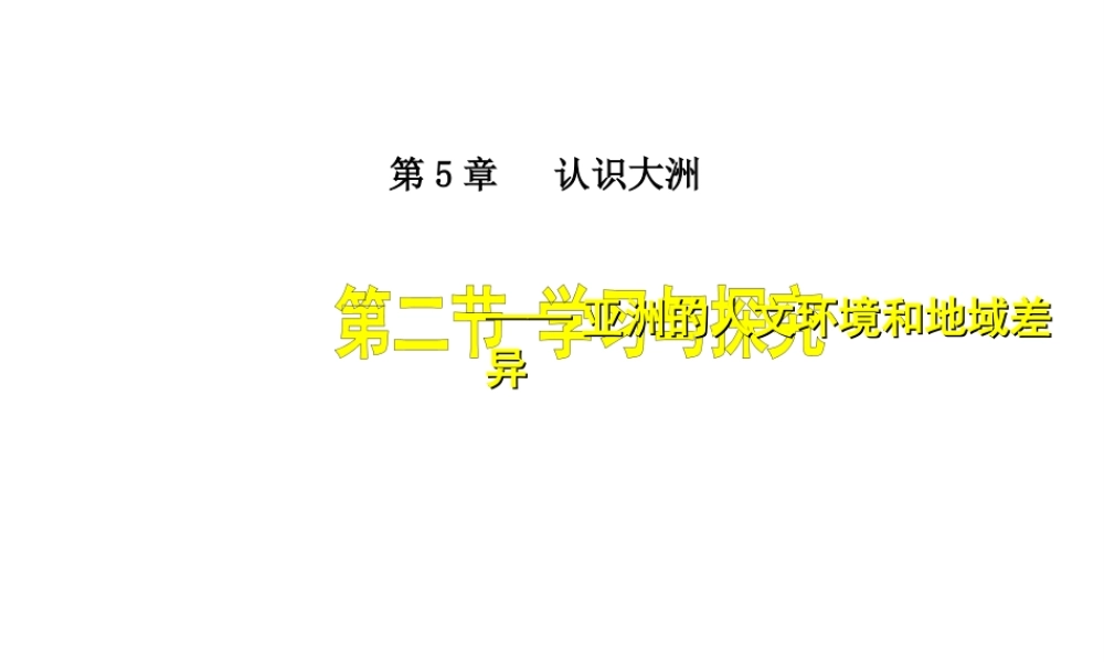八年级地理下册 5.2 学习与探究-亚洲的人文环境和地域差异课件 （新版）中图版-（新版）中图版初中八年级下册地理课件