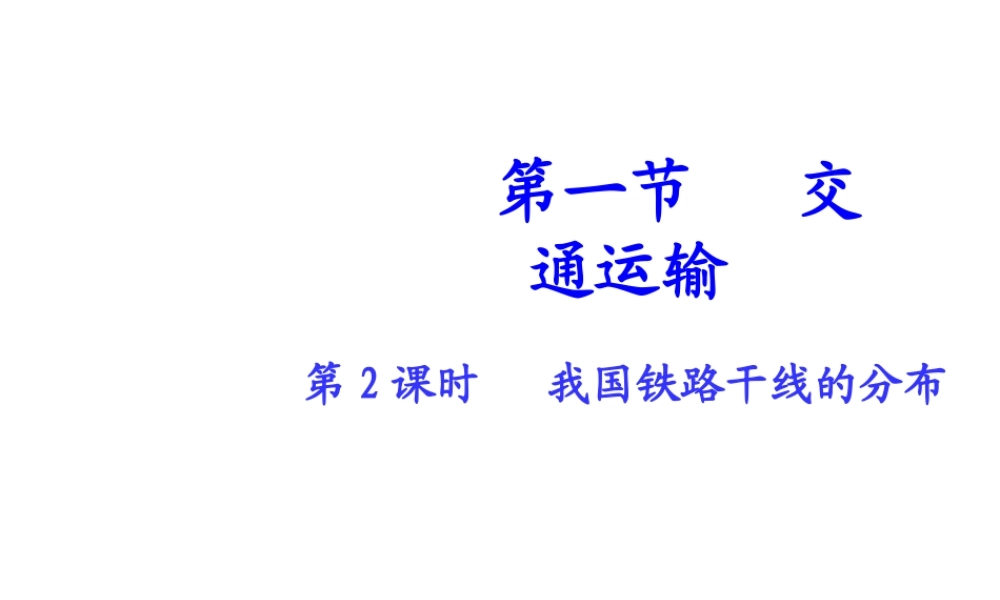 八年级地理上册 第四章 第一节 交通运输（第2课时）我国铁路干线的分布课件 （新版）新人教版-（新版）新人教版初中八年级上册地理课件
