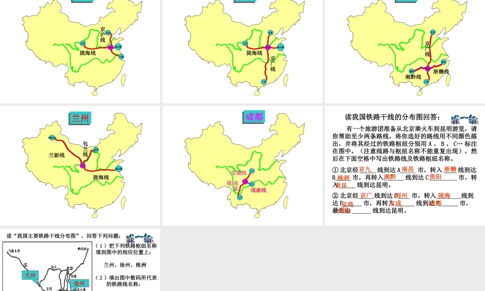 八年级地理上册 第四章 第一节 交通运输（第2课时）我国铁路干线的分布课件 （新版）新人教版-（新版）新人教版初中八年级上册地理课件