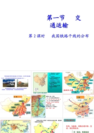八年级地理上册 第四章 第一节 交通运输（第2课时）我国铁路干线的分布课件 （新版）新人教版-（新版）新人教版初中八年级上册地理课件