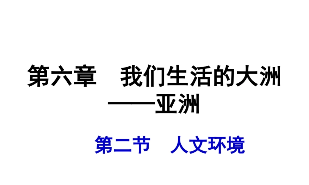 八年级地理下册 5.2 亚洲的人文环境课件 中图版-中图版初中八年级下册地理课件